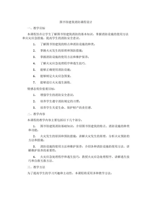 图书馆建筑消防课程设计