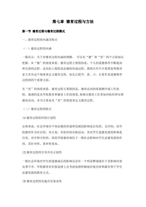 德育原理,讲义第七章 德育过程与方法