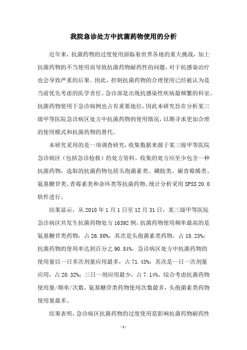 我院急诊处方中抗菌药物使用的分析