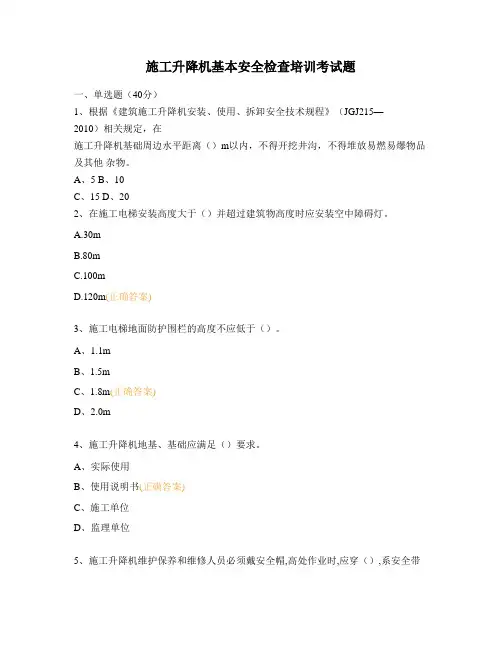 施工升降机基本安全检查培训考试题
