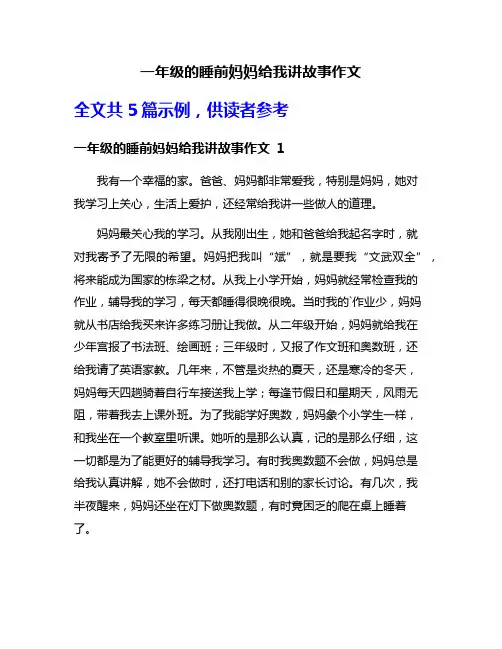 一年级的睡前妈妈给我讲故事作文