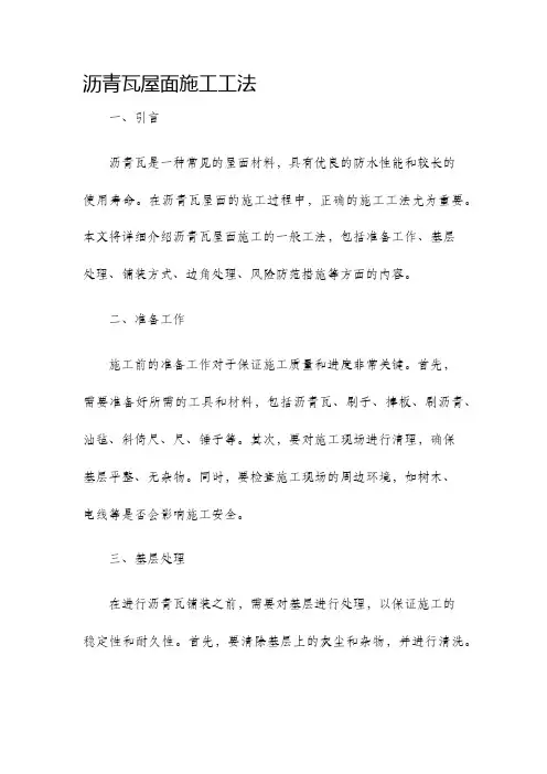 沥青瓦屋面施工工法