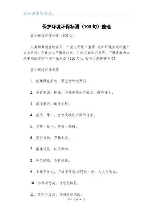 保护环境环保标语(100句)整理