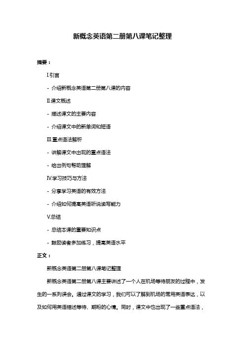 新概念英语第二册第八课笔记整理