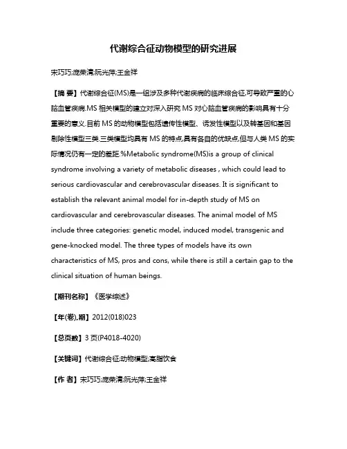 代谢综合征动物模型的研究进展