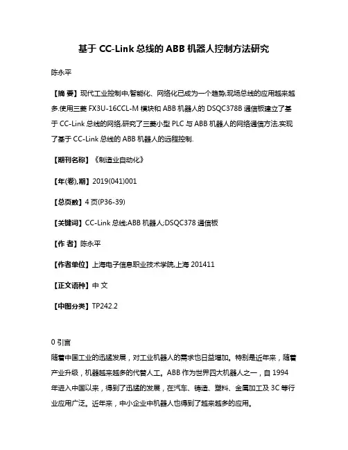 基于CC-Link总线的ABB机器人控制方法研究