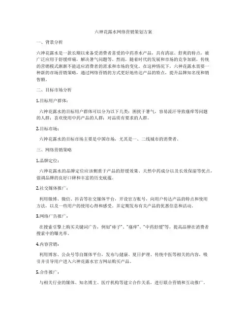 六神花露水网络营销策划方案