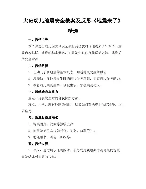 大班幼儿地震安全教案及反思《地震来了》精选