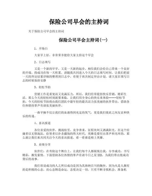 保险公司早会的主持词