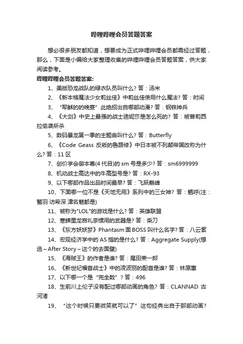 哔哩哔哩会员答题答案