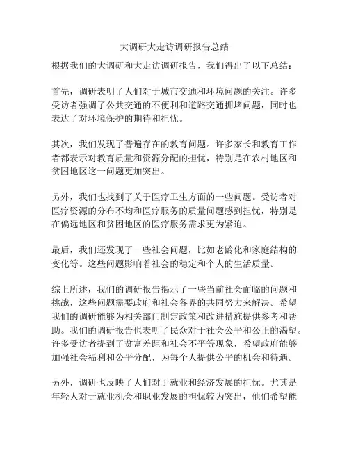 大调研大走访调研报告总结