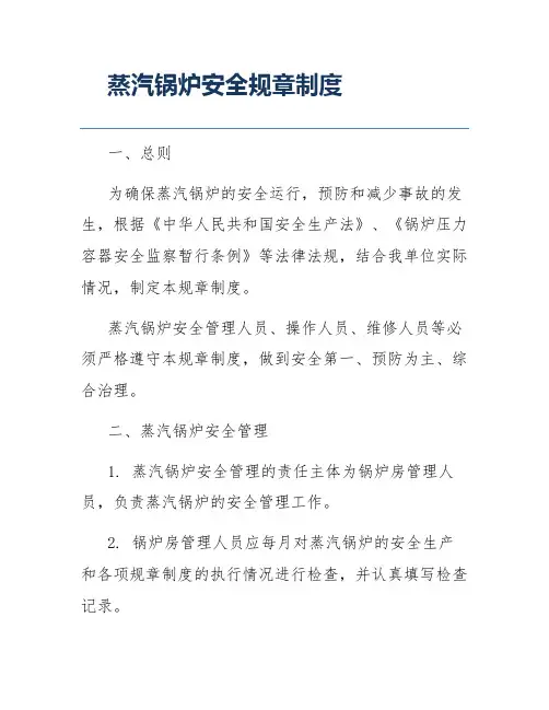 蒸汽锅炉安全规章制度
