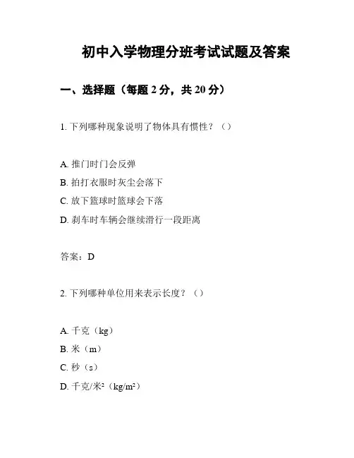 初中入学物理分班考试试题及答案