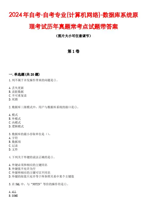2024年自考-自考专业(计算机网络)-数据库系统原理考试历年真题常考点试题3带答案