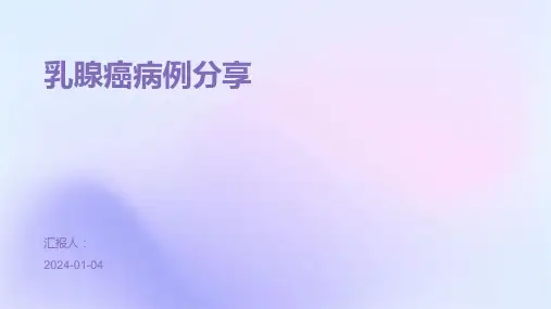 乳腺癌病例分享
