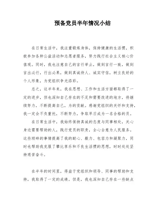 预备党员半年情况小结