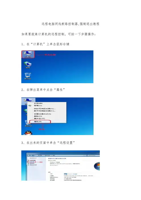 远程电脑网线断路控制器,强制退出教程