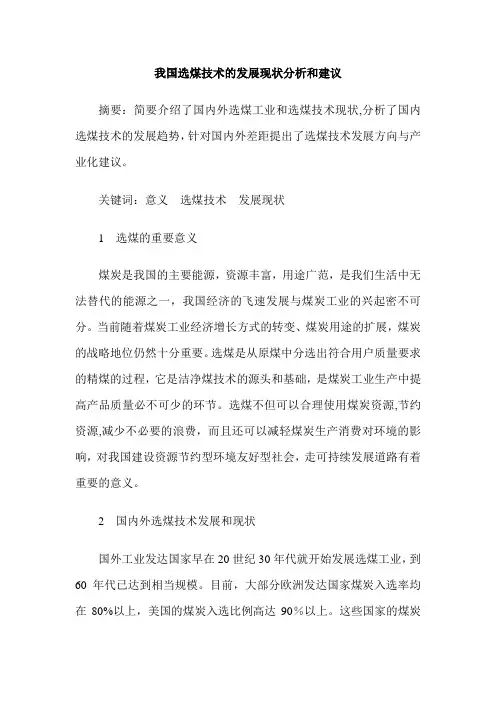 我国选煤技术的发展现状分析和建议