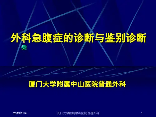 外科急腹症的诊断与鉴别诊断