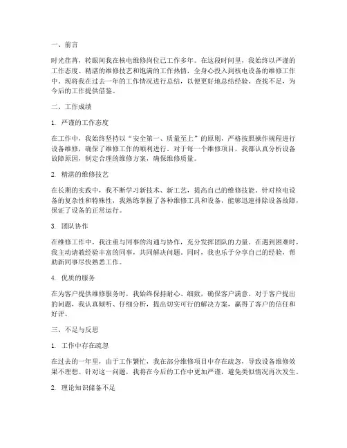 核电维修工个人工作总结