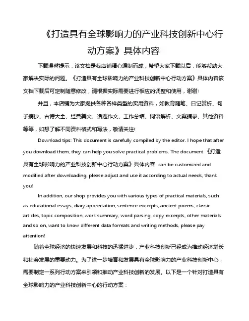 《打造具有全球影响力的产业科技创新中心行动方案》具体内容