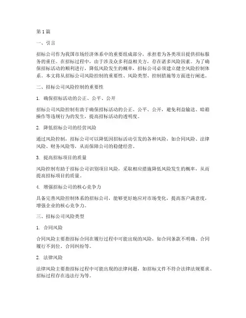 招标公司_风险控制(3篇)