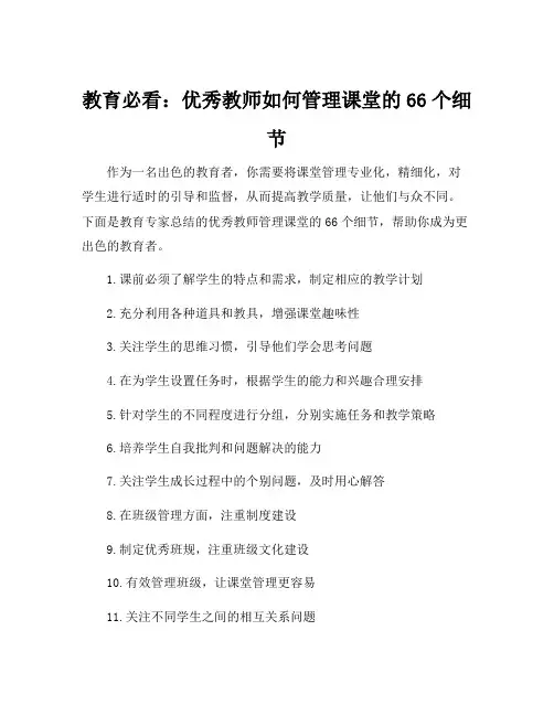 优秀教师管理课堂的66个细节