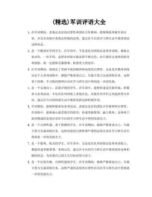 精选军训评语大全