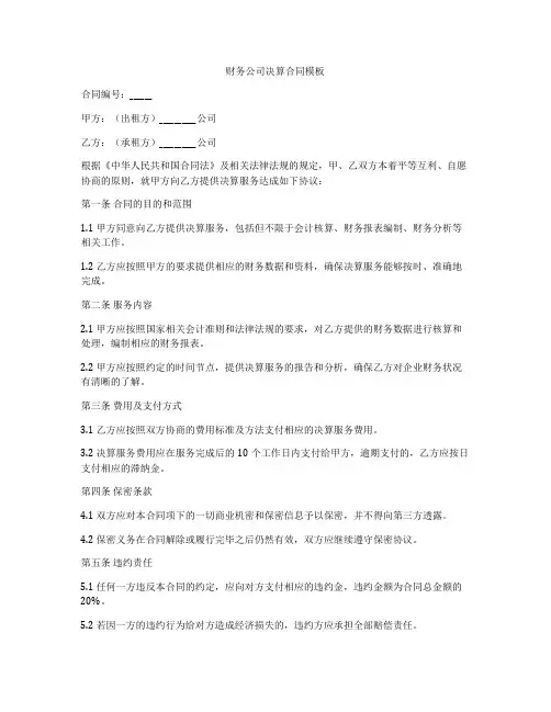 财务公司决算合同模板