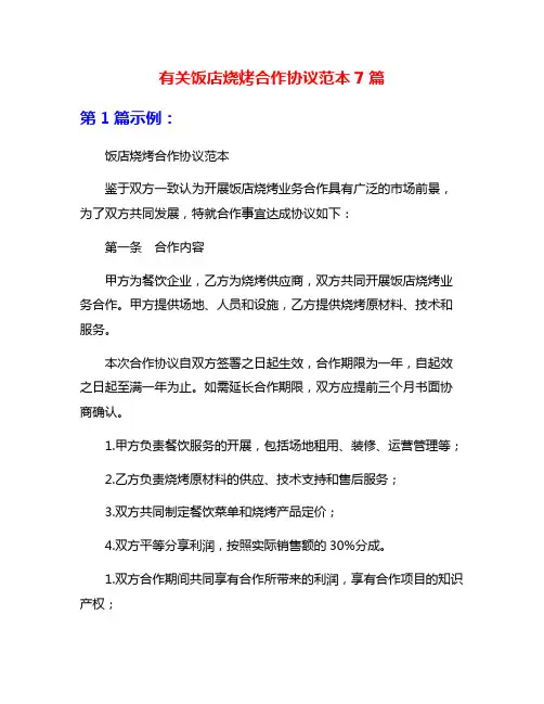 有关饭店烧烤合作协议范本7篇