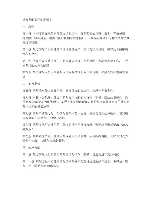 处方调配工作制度范本