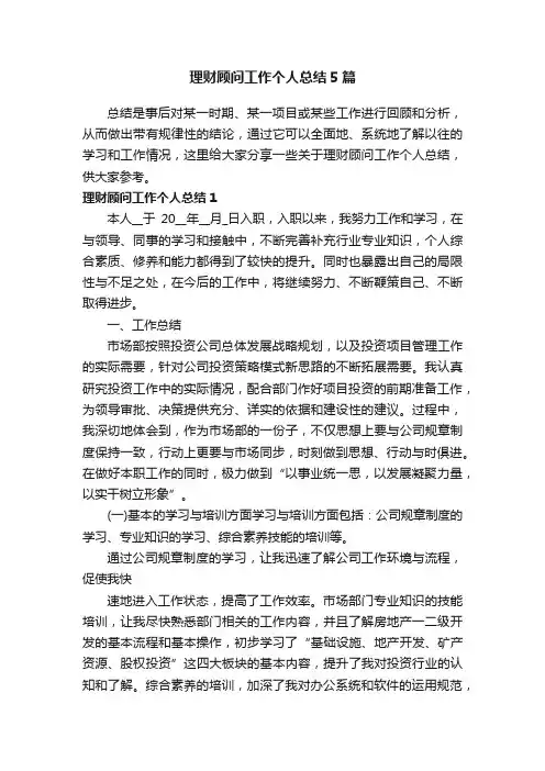 理财顾问工作个人总结5篇