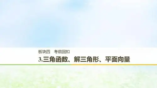 2019高考数学二轮复习考前回扣3三角函数解三角形平面向量课件