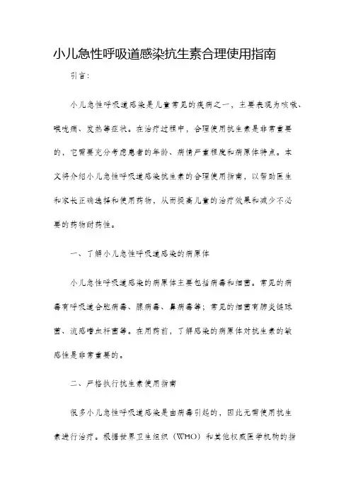 小儿急性呼吸道感染抗生素合理使用指南