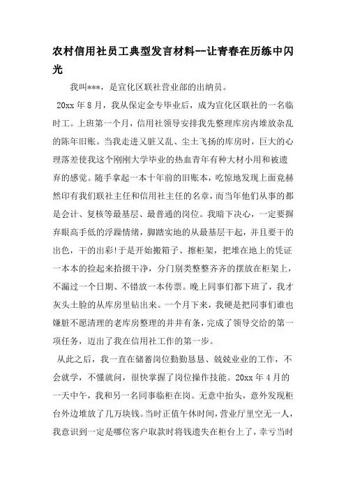 农村信用社员工典型发言材料--让青春在历练中闪光-范文资料