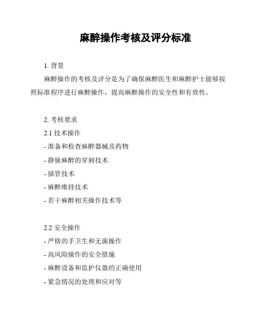 麻醉操作考核及评分标准