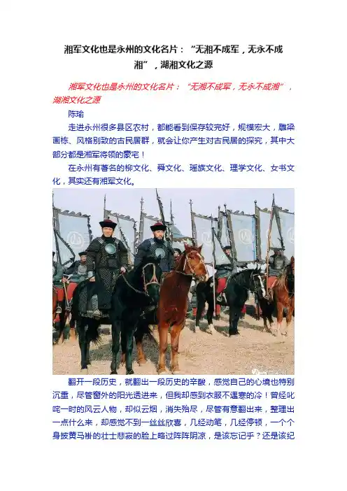 湘军文化也是永州的文化名片：“无湘不成军，无永不成湘”，湖湘文化之源
