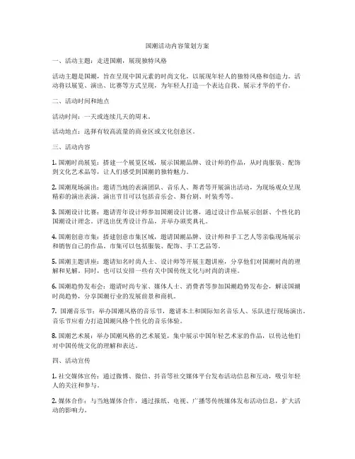 国潮活动内容策划方案