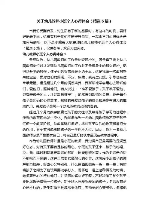关于幼儿教师小班个人心得体会（精选6篇）