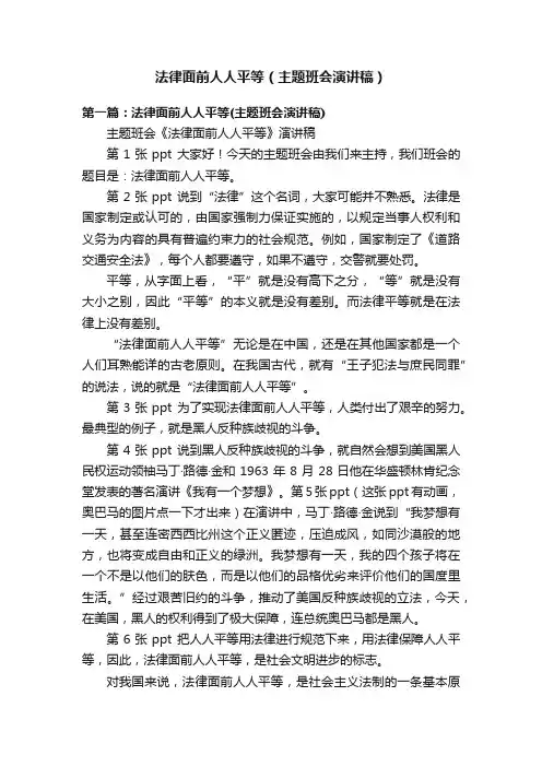 法律面前人人平等（主题班会演讲稿）