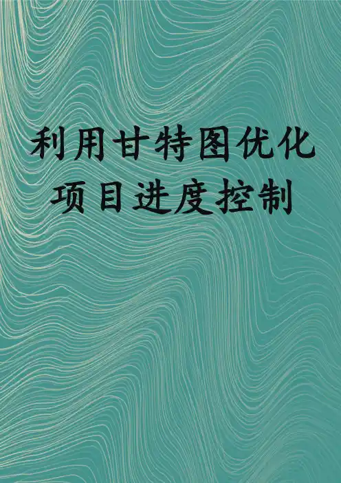 利用甘特图优化项目进度控制
