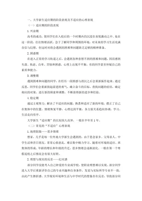 关于大学新生适应期的阶段、心理表现及调节方法探析