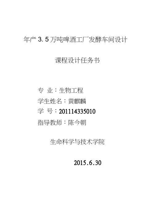 年产3.5万吨啤酒车间设计分析
