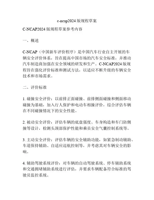 c-ncap2024版规程草案
