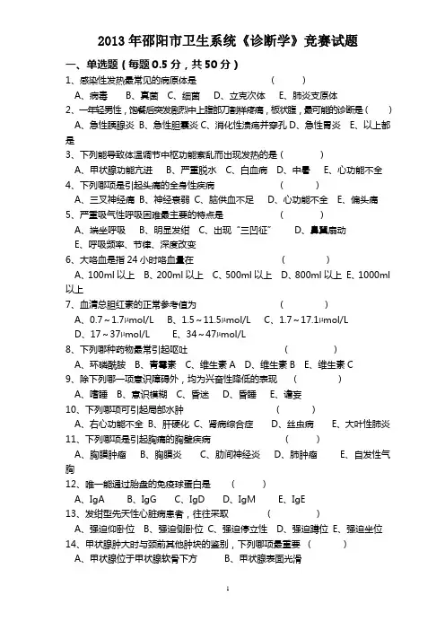 2013年卫生系统《诊断学》竞赛试题