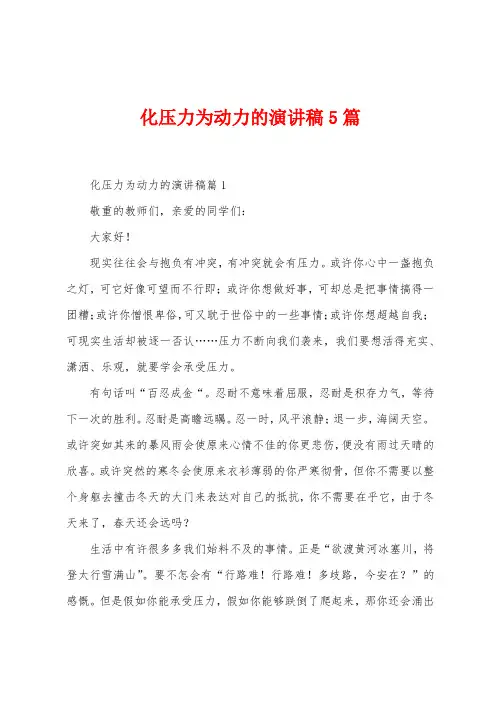 化压力为动力的演讲稿5篇