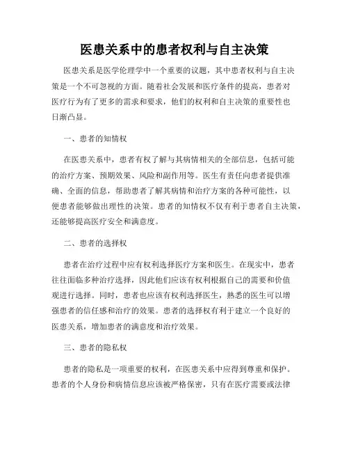 医患关系中的患者权利与自主决策
