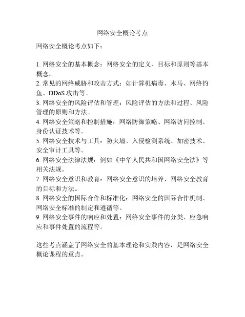 网络安全概论考点