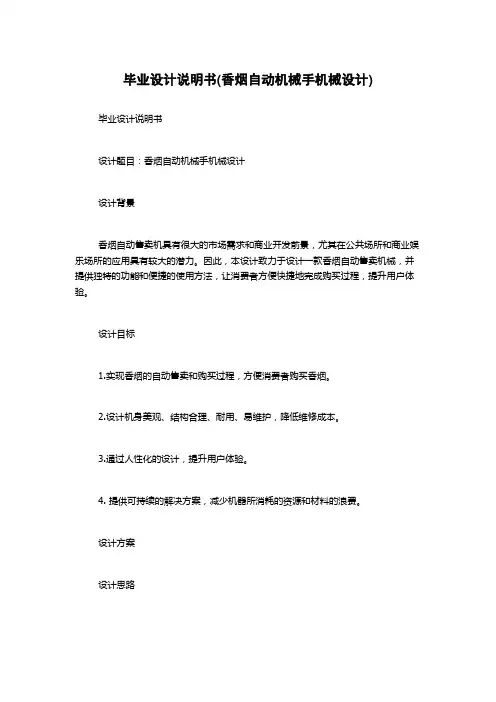 毕业设计说明书(香烟自动机械手机械设计)