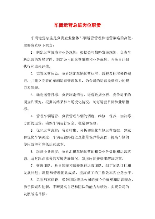 车商运营总监岗位职责